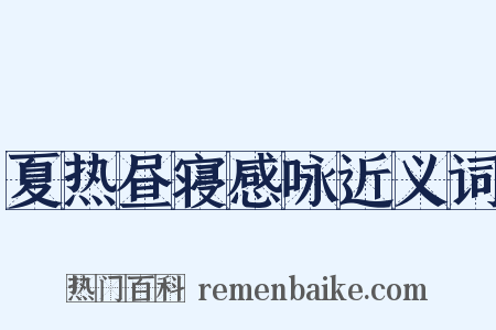 夏热昼寝感咏近义词是什么意思的图片